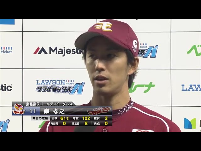イーグルス・岸投手ヒーローインタビュー 2017/10/15 ローチケ CS パ 1st L-E