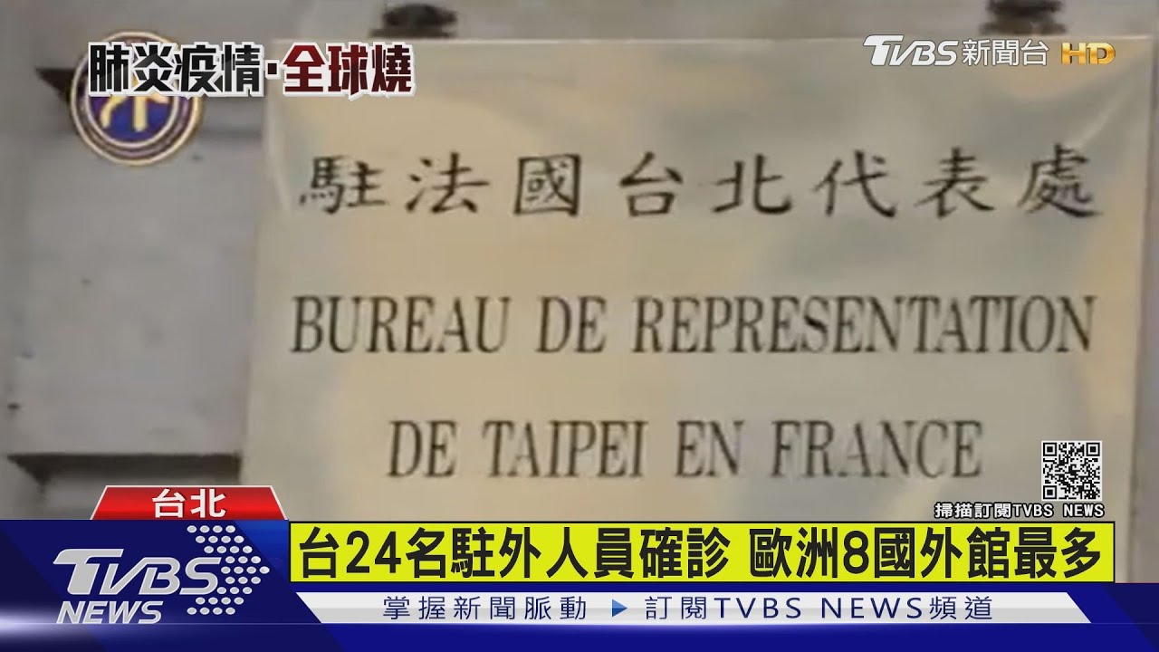 台24名駐外人員確診 歐洲8國外館最多