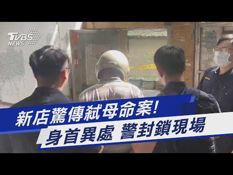 新店福園街凶宅