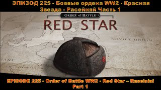 EPISODE 225 - Order of Battle WW2 - Red Star - Raseiniai - Part 1