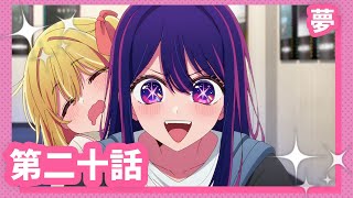 [情報] 我推的孩子 20 預告