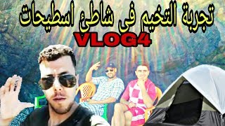 preview picture of video 'تجربة التخييم في شاطئ اسطيحات  /VLOG#4مناظر جميلة'