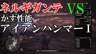 MHW初期武器でネルギガンテとやりあえるのか検証してみた【ゆっくり実況】