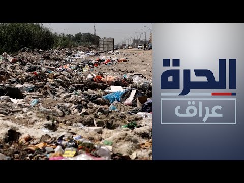 شاهد بالفيديو.. انتشار أكوام النفايات في المدن العراقية ينذر بكارثة بيئية وصحية