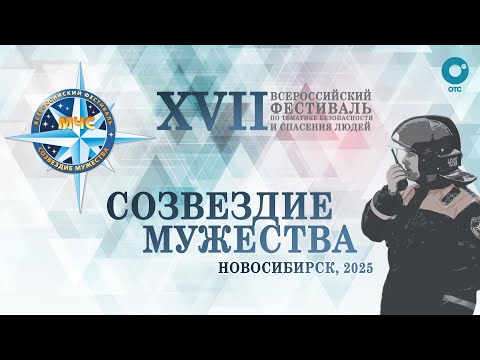 «СОЗВЕЗДИЕ МУЖЕСТВА» торжественная церемония награждения | ОТС LIVE — прямая трансляция