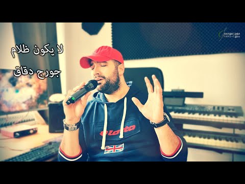 ترنيمة لا يكون ظلام - جورج دقاق