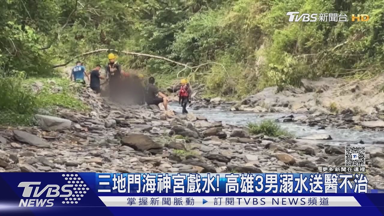 三地門海神宮3人溺水 消防隊徒步半小時送醫仍搶救不治