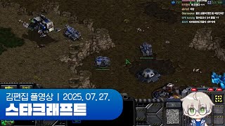 1. 단 테란을 깎아 | 스타크래프트: 리마스터 250727