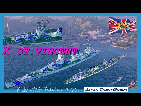 【WOWS】ST.VINCENT 海上保安庁(Japan Coast Guard) 迷彩バージョン