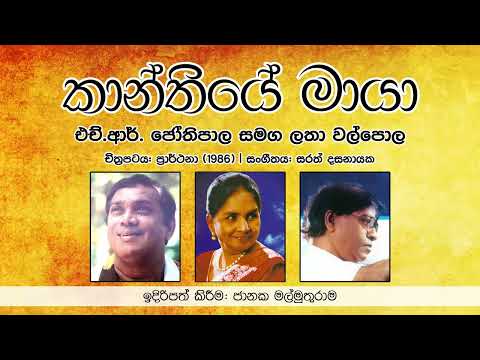Kaanthiye Maaya කාන්තියේ මායා (Original) - HR Jothipala & Latha Walpola