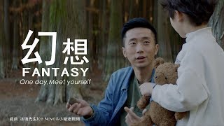冰塊先生 Ice Nova《幻想 Fantasy》Official Music Video