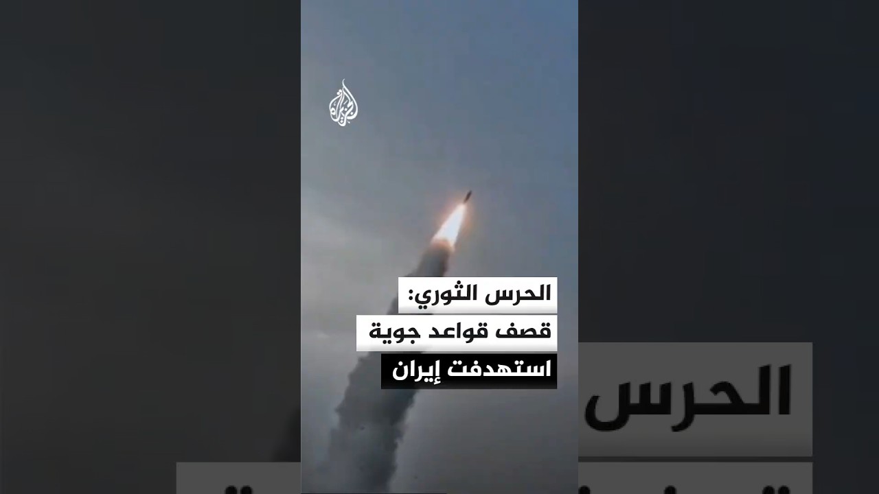 فيديو | الحرس الثوري يبث مشاهد قال إنها لقصف قواعد جوية استهدفت إيران