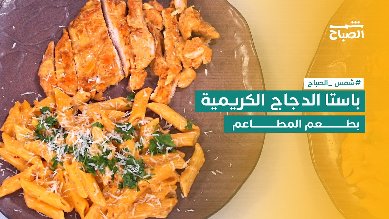 فيديو | نكهات | كريمة الثوم والبابريكا تعانق الباستا بالدجاج الذهبي الشهي