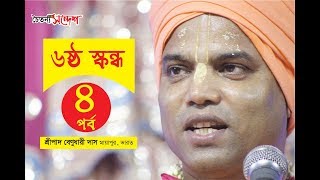 Srimad-Bhagavatam Six Canto| Part-4| 2019| by HG Benudhari Das