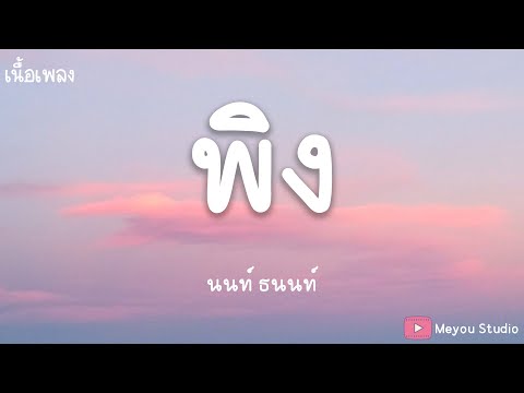พิง - นนท์ ธนนท์ (เนื้อเพลง)