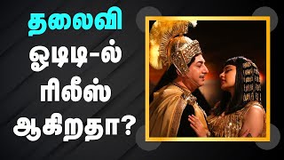 Thalaivi OTT Release Date | Thalaivi OTT Release | Thalaivi Release Date | Thalaivi Movie Updates