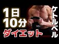 【ダイエット】1日10分で完了!ケトルベルダイエットサーキット