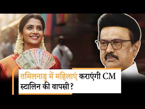 MK Stalin ने Tamil Nadu में चला नीतीश वाला दांव, विपक्ष ने कहा- चुनावी हार का डर