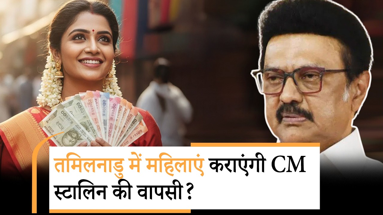 MK Stalin ने Tamil Nadu में चला नीतीश वाला दांव, विपक्ष ने कहा- चुनावी हार का डर