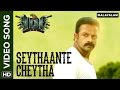 Seythaante Cheytha Official Video Song IDI Malayalam Movie Jayasurya