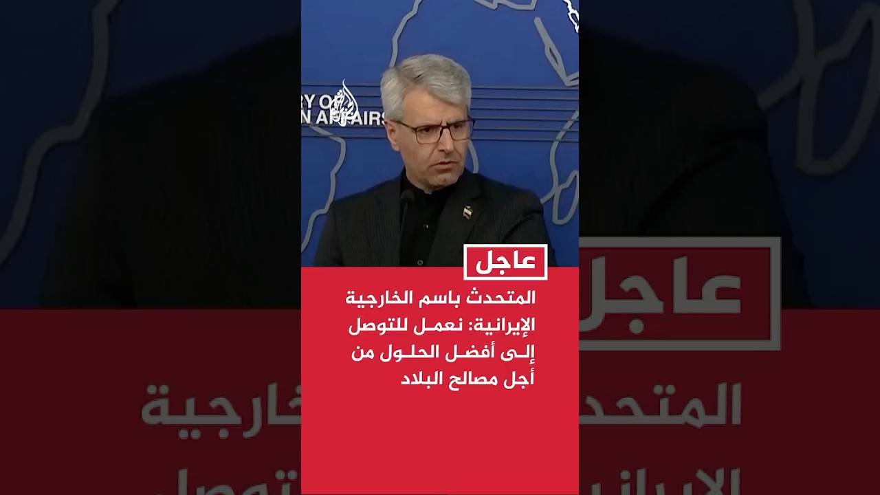 فيديو | المتحدث باسم الخارجية الإيرانية: نعمل للتوصل إلى أفضل الحلول من أجل مصالح البلاد