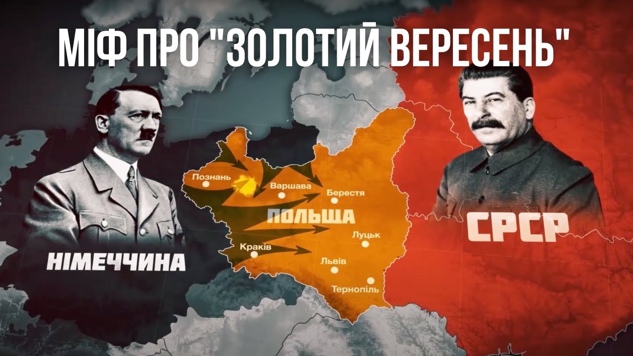 Міф про «Золотий вересень» 1939 року
