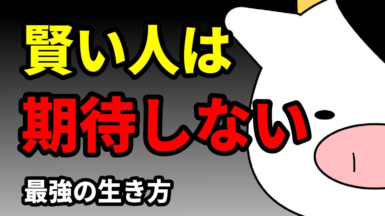🎬 【心理学】賢い人ほど「他人に期待しない」。群れずに一人を選ぶ人が手に入れている、最強の生き方５選