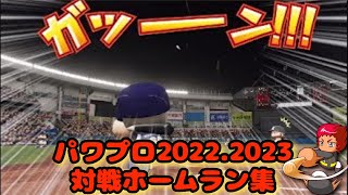 「パワプロ2022・2023」ホームラン集 オンライン対戦