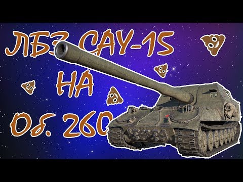 ЛБЗ САУ-15 на Об.260. 'Боги войны' с отличием!