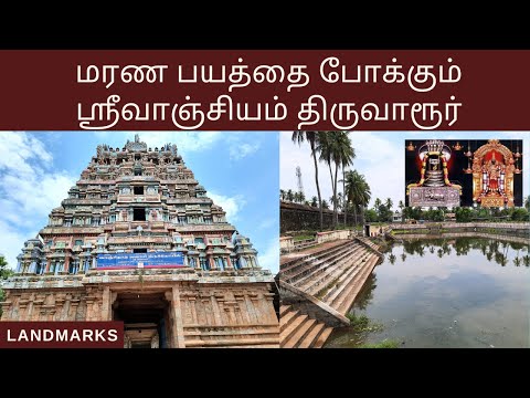 Srivanjiyam Temple History in Tamil | Srivanjiyam Temple | Landmarks YouTube Channel |