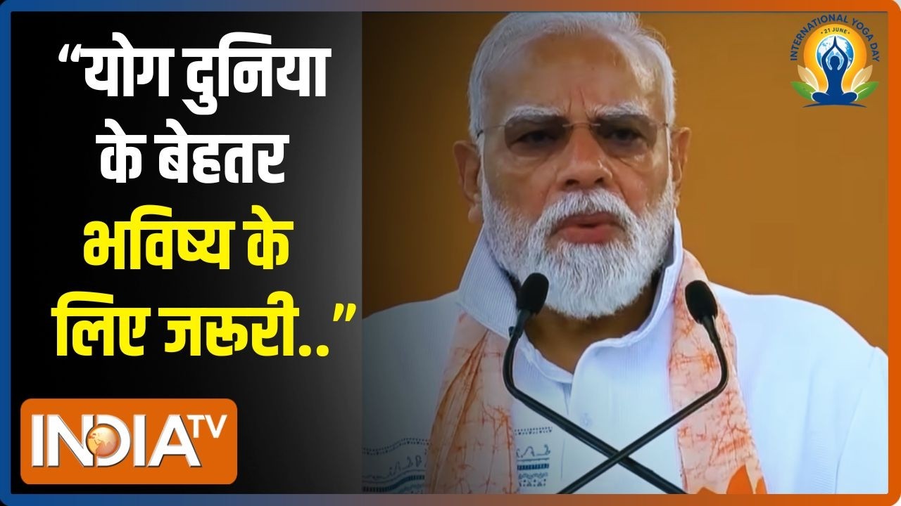 "योग दुनिया के बेहतर भविष्य के लिए जरूरी.." International Yoga Day पर ?
