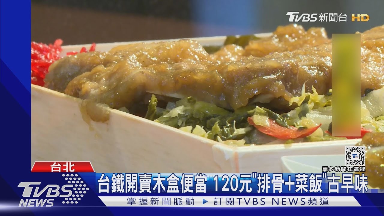 台鐵開賣木盒便當120元 「排骨+菜飯」古早味