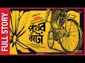 Sunday Suspense Pather Kanta ব্যোমকেশ বক্সী Saradindu Bandyopadhyay Mirchi
