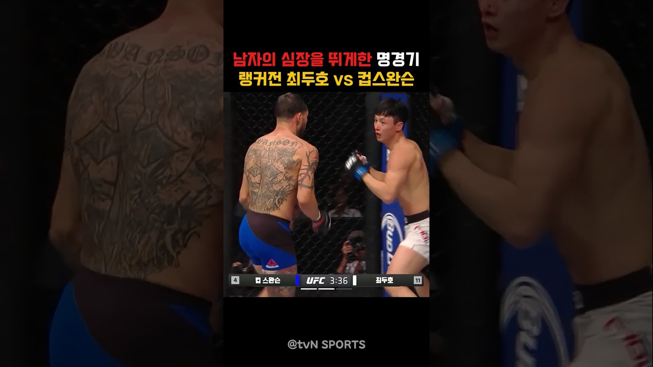 남자의 심장을 뜨겁게 만드는 명예의전당 경기 최두호 vs 컵스완슨