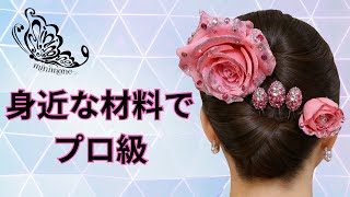 身近な材料でプロ級‼️華やかコサージュの作り方🔰初心者OK【社交ダンス衣装クリエイターminimone】