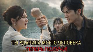 Эта стерва ударила мою секретаршу. В ответ я дал ей пощёчину и вышвырнул её, как мусор #дорама2026