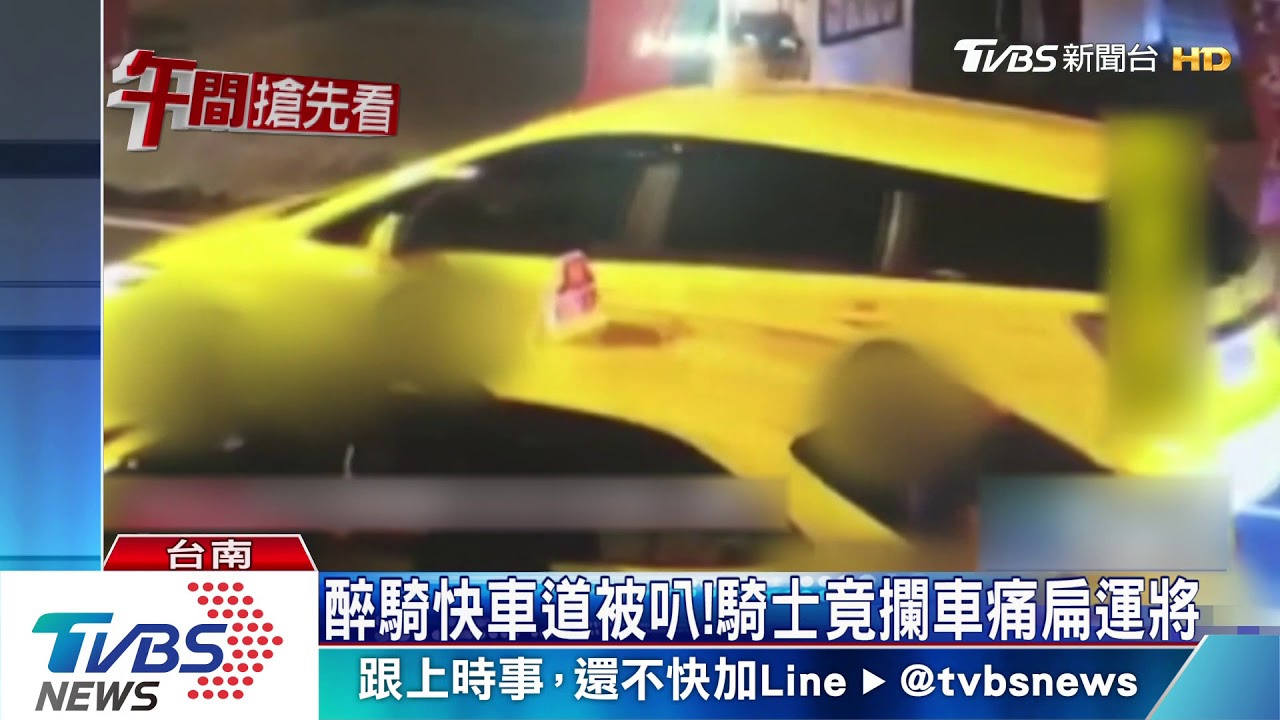 醉騎快車道被叭! 騎士竟攔車痛扁運將