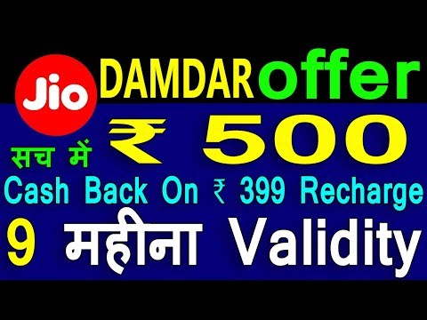Jio DAMDAR Offer FREE 3 महीने से 1 साल तक Only Rs.399 Recharge & Get ₹ 500 Cash Back ✔ Video