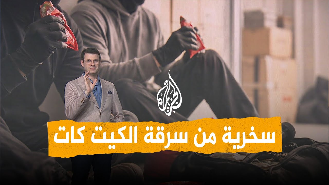 شبكات |  12 طنا من الكيت كات المسروقة تثير سخرية المنصات.. والشركة تصف اللصوص بأ