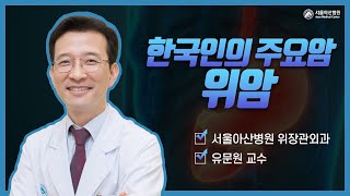 한국인의 주요암_위암 미리보기