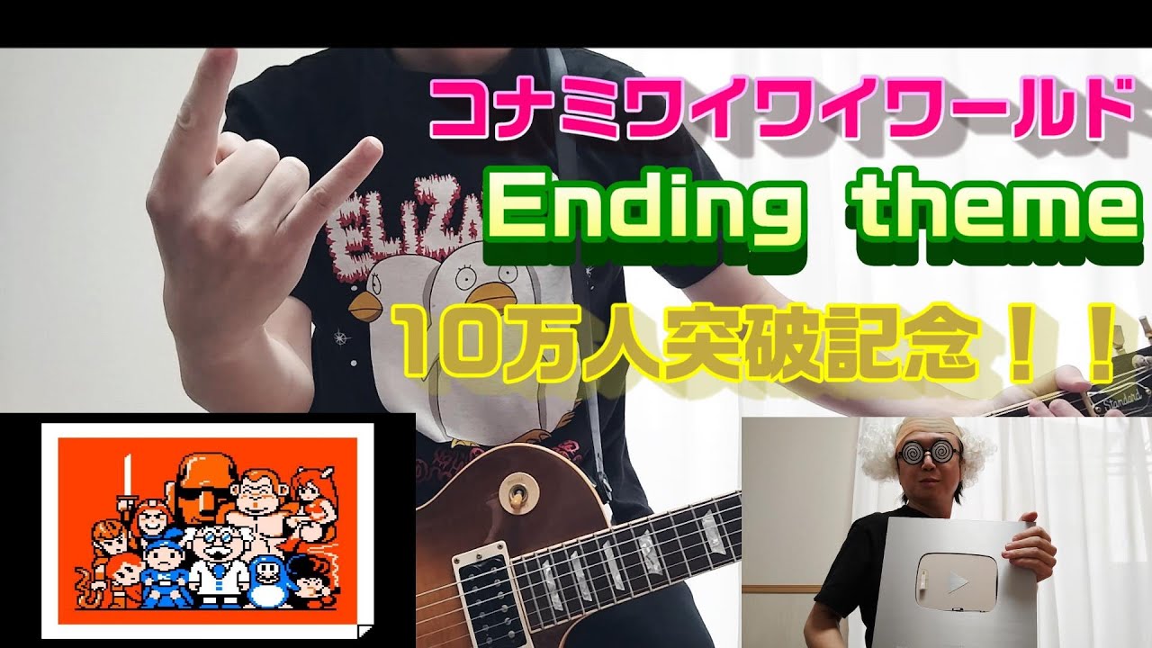 コナミワイワイワールドのエンディングをギターで弾いてみた。(konami waiwai world)
