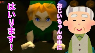体内はこうなっているのかぁ…【ゼルダの伝説時のオカリナ】part2