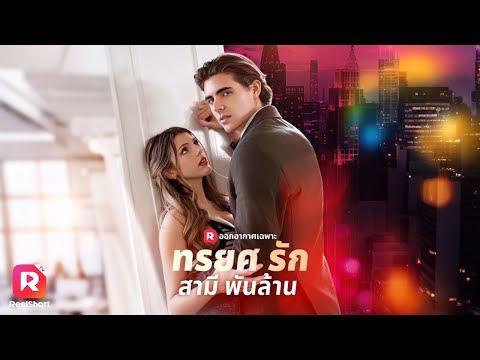 เมื่อเธอต้องเสียสละความรัก แต่ความลับที่ซ่อนมา 7 ปี กำลังจะเปลี่ยนชีวิตของทุกคน😶‍🌫️ | ReelShorts