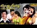 Thirayum Theeravum 1980 Malayalam Full Movie