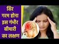 सिर गरम होना Heat Stroke Symptoms क्या है सिर गरम हो