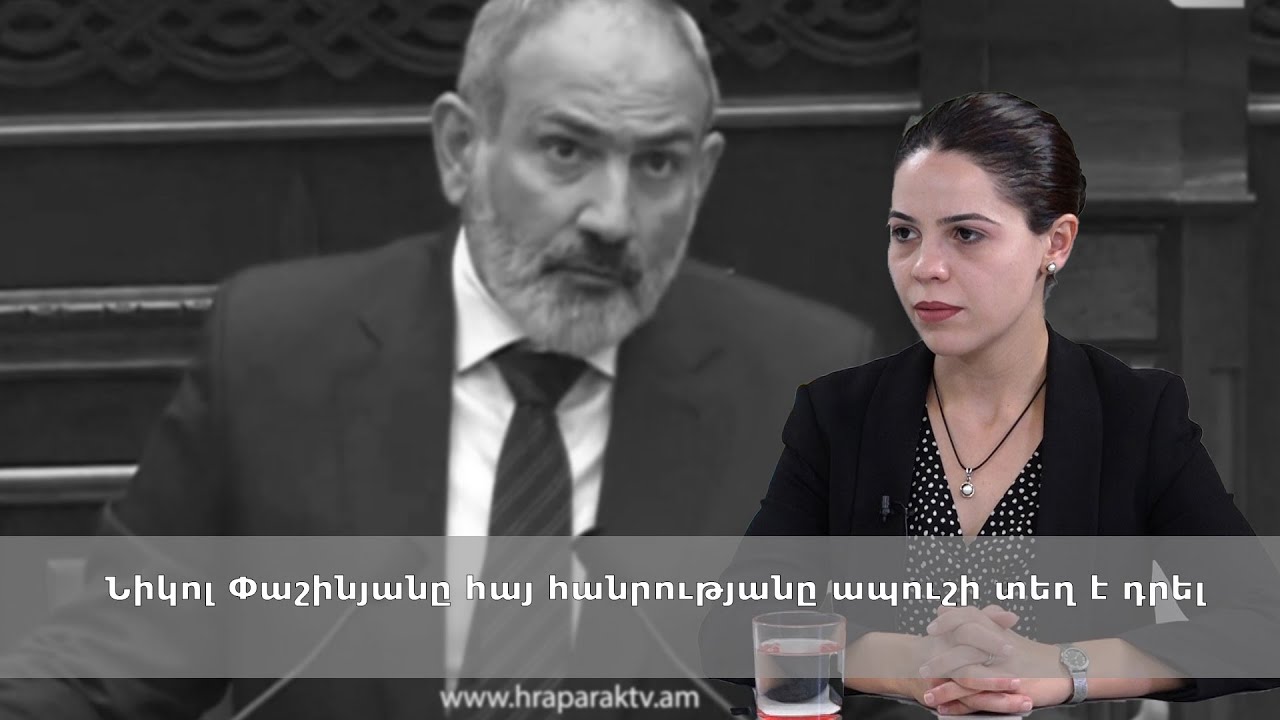 Նիկոլ Փաշինյանը հայ հանրությանը ապուշի տեղ է դրել․ Տաթևիկ Հայրապետյան