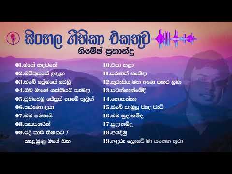 Nimesh Fernando geethika | geethika ekathuwa | Sinhala Geethika list - සිංහල ගීතිකා එක දිගට