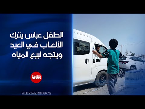 فيديو | الطفل عباس يترك الألعاب في العيد ويتجه لبيع المياه في مقبرة النجف | الشرقية نيوز