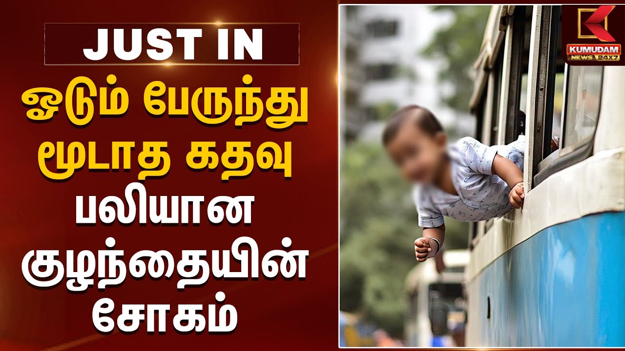 ஓடும் பேருந்து.. மூடாத கதவு.. பலியான குழந்தையின் சோகம் | Kumudam News