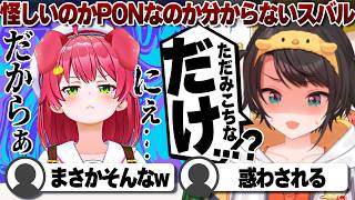 【コメ付き】みこちが嘘ついてるかPONなのか分からない大空スバル【ホロライブ/大空スバル/切り抜き】 #さくらみこ